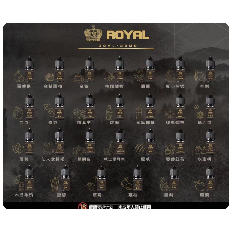 ROYAL皇冠煙油 註油式電子煙菸油30ML